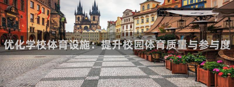 意昂体育4：优化学校体育设施：提升校园体育质量与参与度