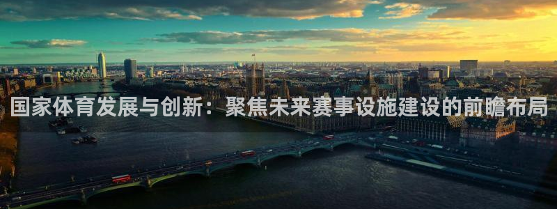 德国意昂4集团：国家体育发展与创新：聚焦未来赛事设施建设的前