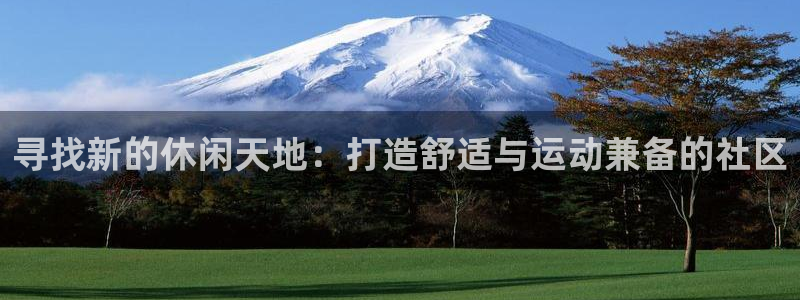 意昂4集团E.ON：寻找新的休闲天地：打造舒适与运动兼备的社