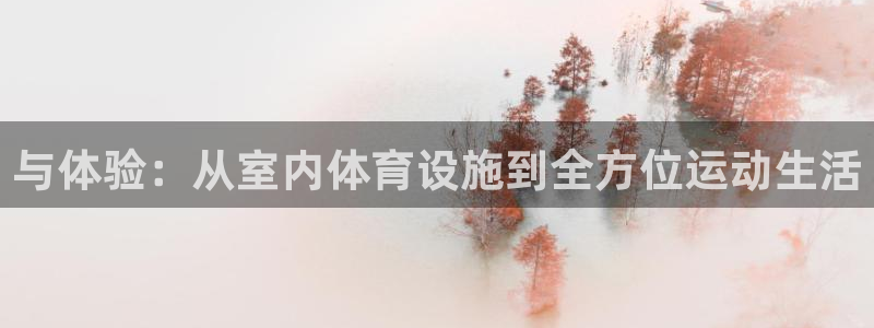 意昂4开户：与体验：从室内体育设施到全方位运动生活