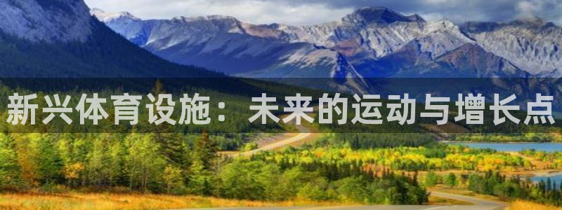 意昂体育4平台是正规平台吗安全吗：新兴体育设施：未来