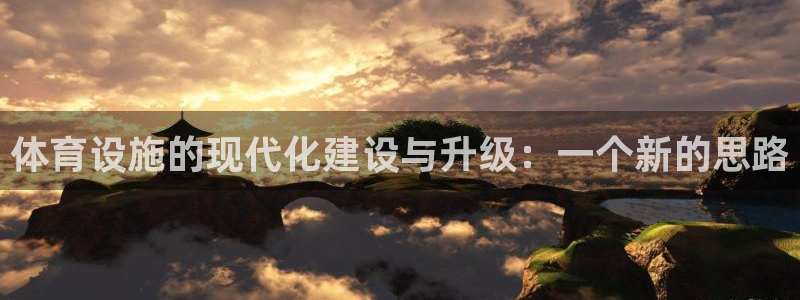 意昂体育4招商电话号码：体育设施的现代化建设与升级：一个新的