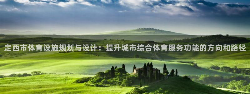 意昂4集团E.ON：定西市体育设施规划与设计：提升城市综合体 