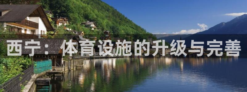 意昂体育4注册：西宁：体育设施的升级与完善