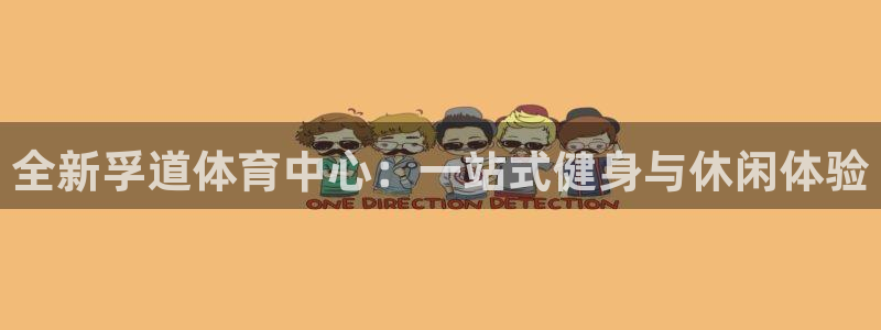意昂4科技：全新孚道体育中心：一站式健身与休闲体验