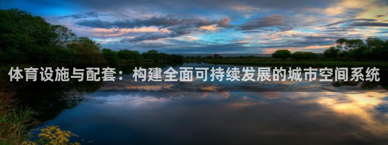 意昂4娱乐首页网站大全：体育设施与配套：构建全面可持