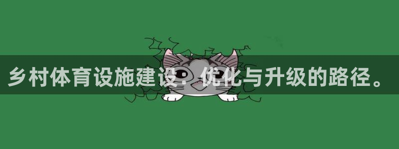 意昂体育4平台：乡村体育设施建设：优化与升级的路径。